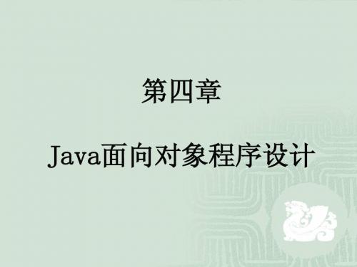 Java程序设计教程(施霞萍)第四章