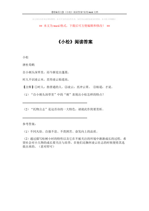 【精编范文】《小松》阅读答案-实用word文档 (1页)