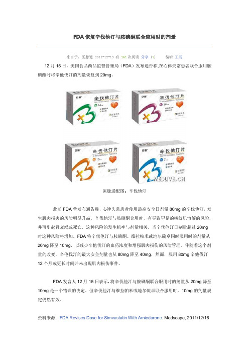 FDA恢复辛伐他汀与胺碘酮联合应用时的剂量