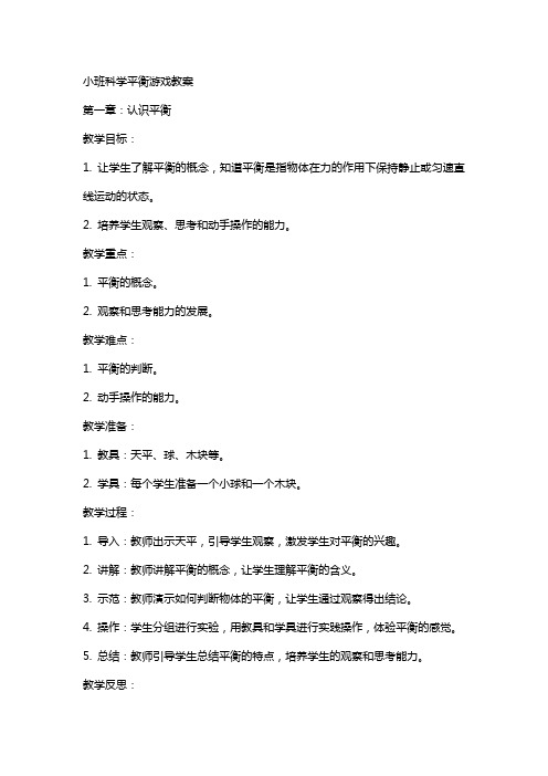 小班科学平衡游戏教案