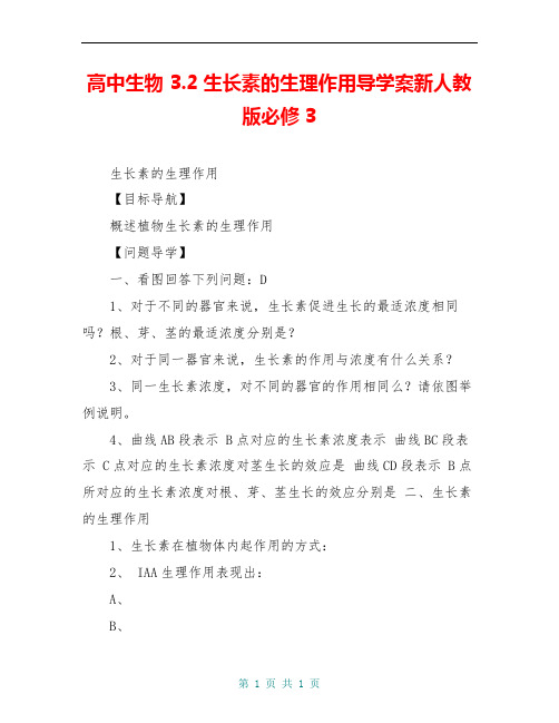 高中生物 3.2生长素的生理作用导学案新人教版必修3 
