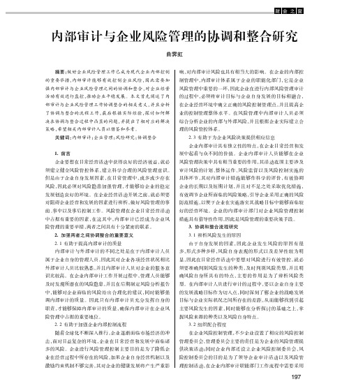 内部审计与企业风险管理的协调和整合研究