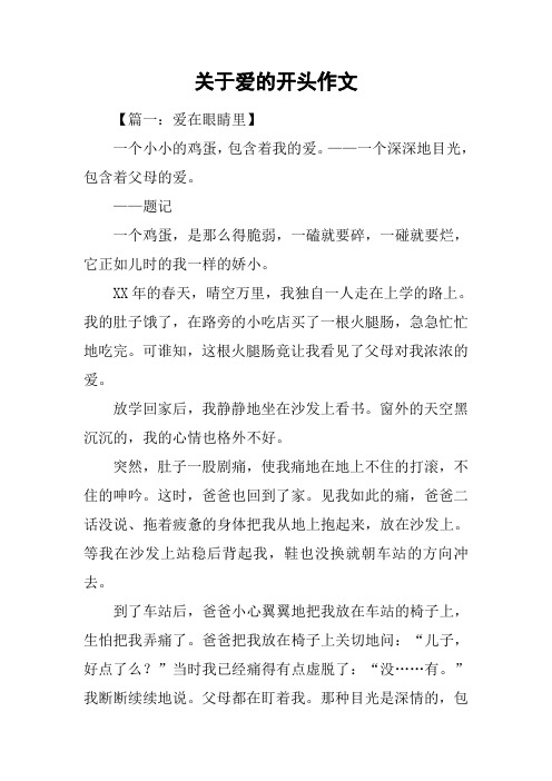关于爱的开头作文