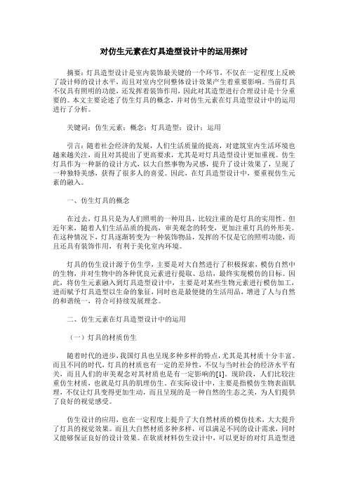 对仿生元素在灯具造型设计中的运用探讨