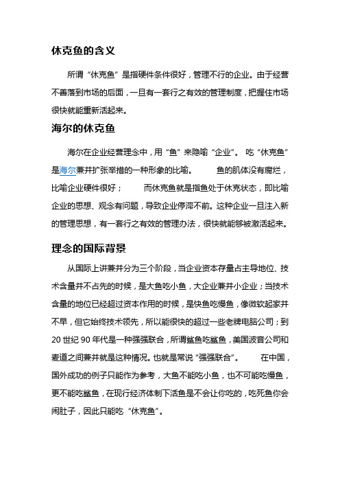海尔“休克鱼”理论