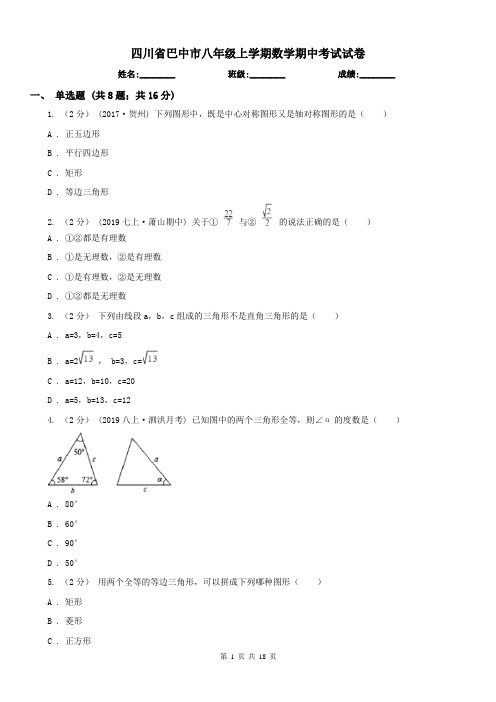 四川省巴中市八年级上学期数学期中考试试卷