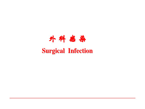 【医学课件】外科感染