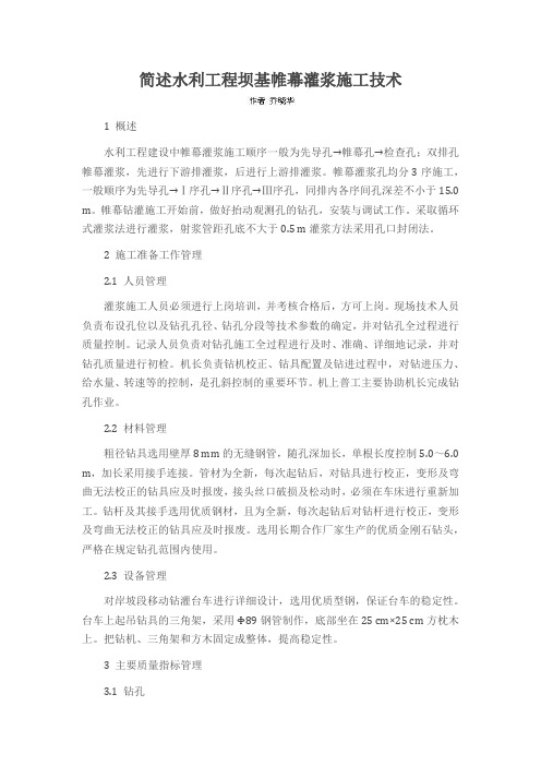 简述水利工程坝基帷幕灌浆施工技术