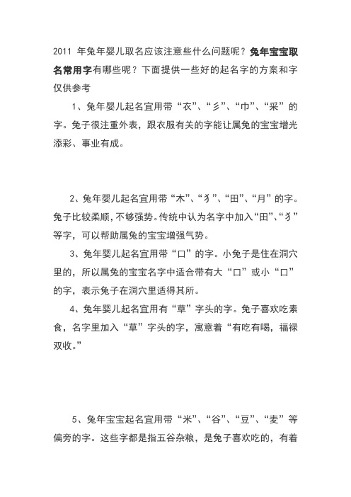 2011年兔年婴儿取名应该注意些什么问题呢