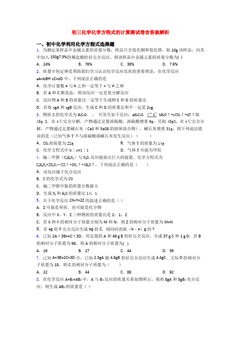 初三化学化学方程式的计算测试卷含答案解析