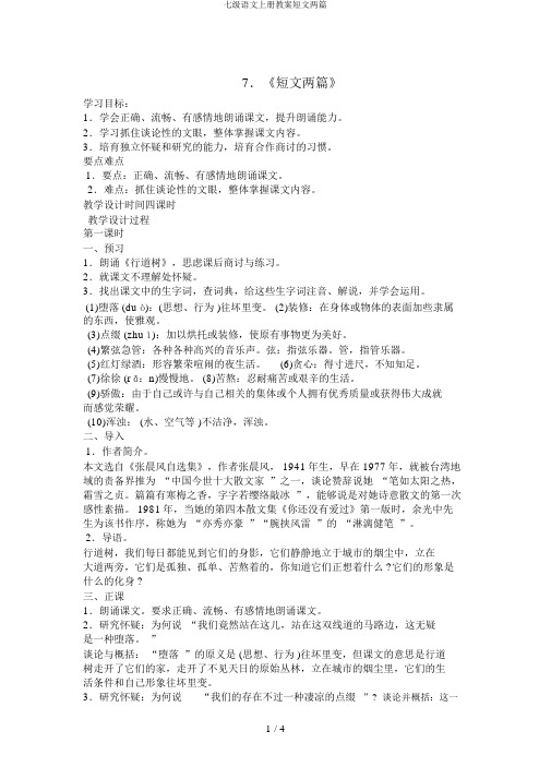 七级语文上册教案短文两篇