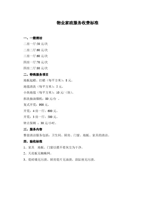 物业家政服务收费标准