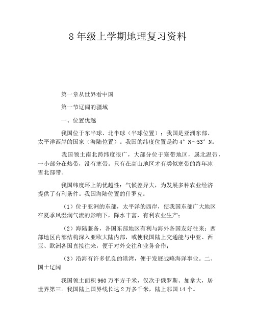 8年级上学期地理复习资料