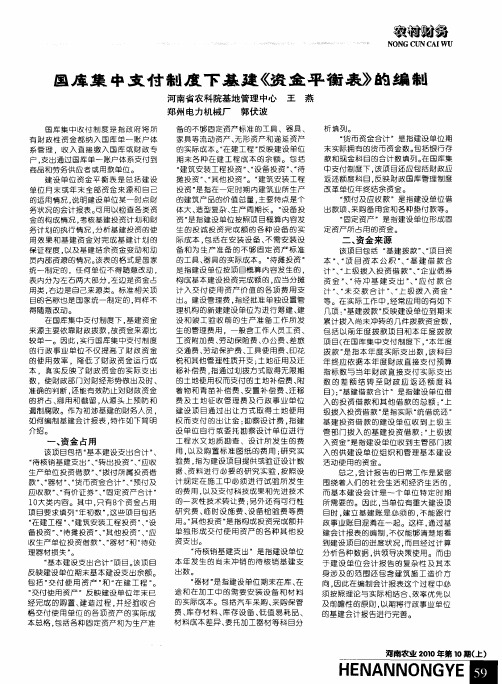国库集中支付制度下基建《资金平衡表》的编制