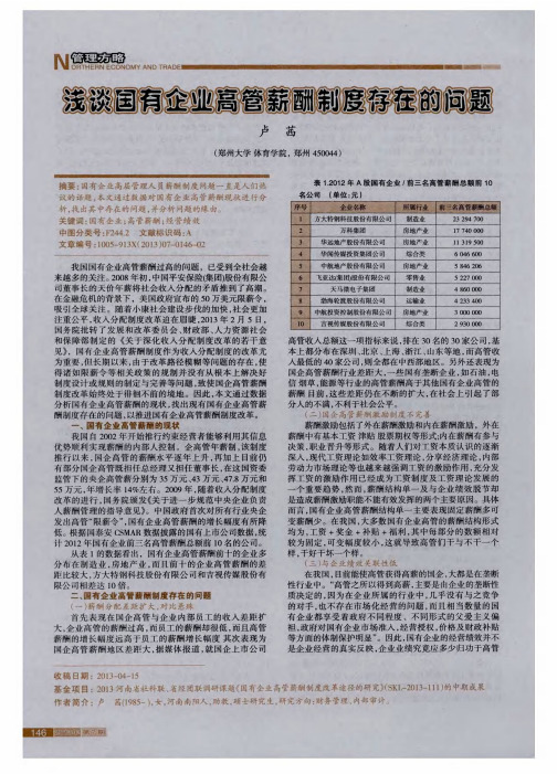浅谈国有企业高管薪酬制度存在的问题