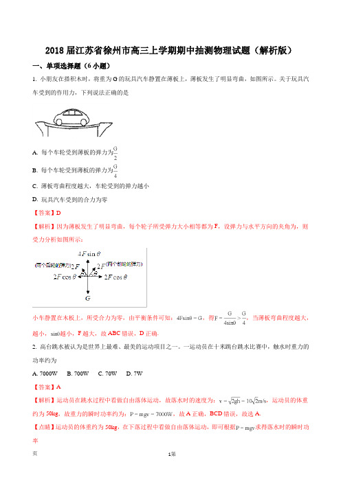 2018届江苏省徐州市高三上学期期中抽测物理试题(解析版)