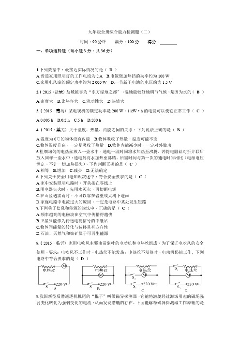 九年级物理全册综合能力检测题(二)