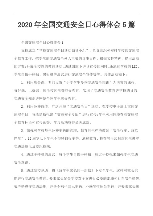 2020年全国交通安全日心得体会5篇