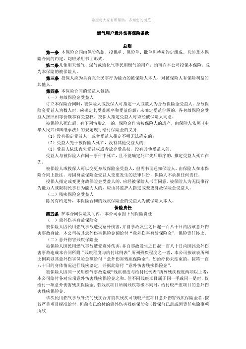 燃气用户意外伤害保险条款