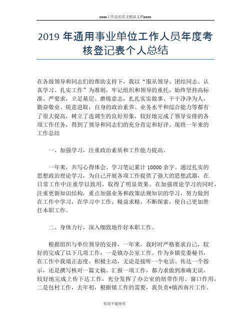 2019年通用事业单位工作人员年度考核登记表个人总结