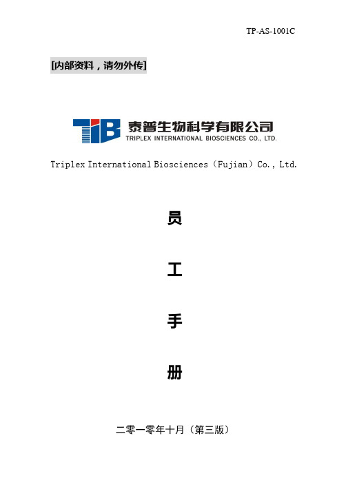 TIB员工手册(第三版)定稿