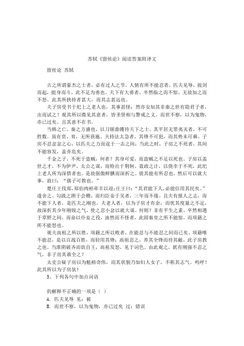 苏轼《留侯论》阅读答案附译文