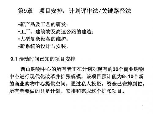 项目安排计划评审法关键路径法ppt课件