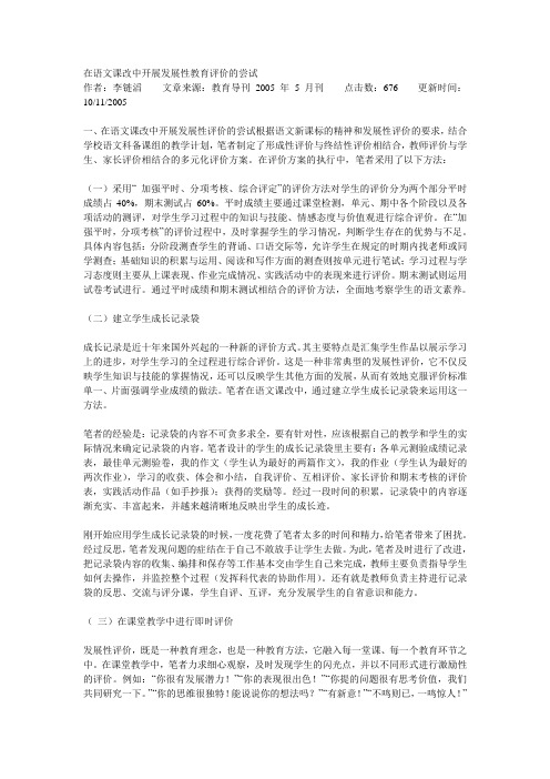 在语文课改中开展发展性教育评价的尝试