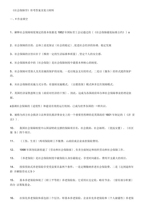 《社会保障学》形考答案及复习材料.doc