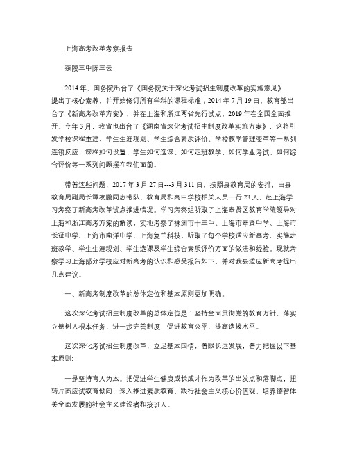 上海高考改革考察报告(精)