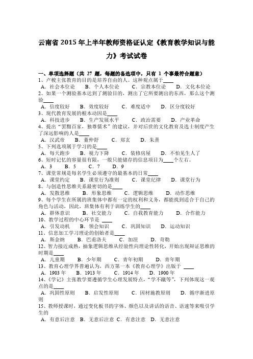 云南省2015年上半年教师资格证认定《教育教学知识与能力》考试试卷