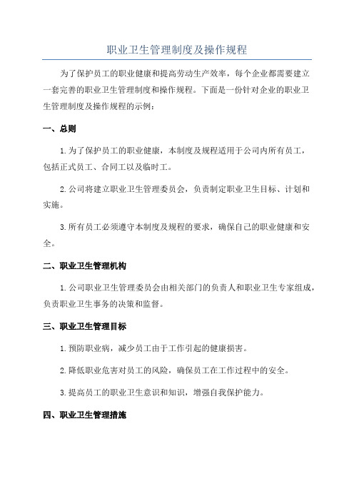 职业卫生管理制度及操作规程