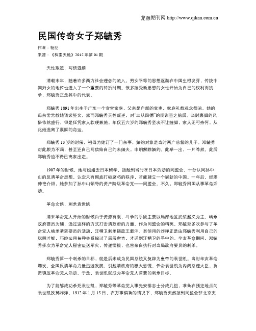 民国传奇女子郑毓秀