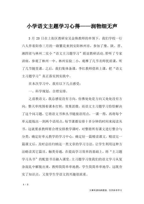 小学语文主题学习心得——润物细无声