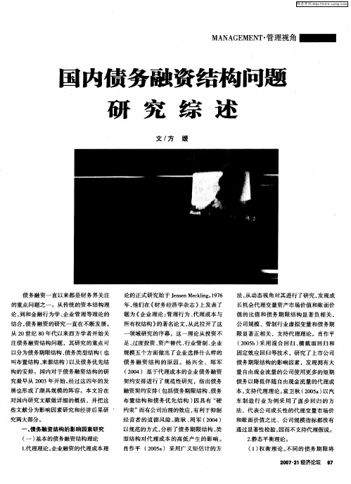 国内债务融资结构问题研究综述