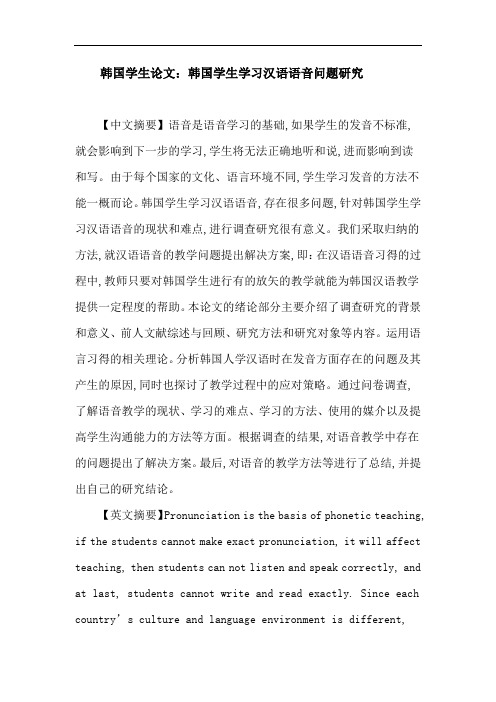 韩国学生论文：韩国学生学习汉语语音问题研究