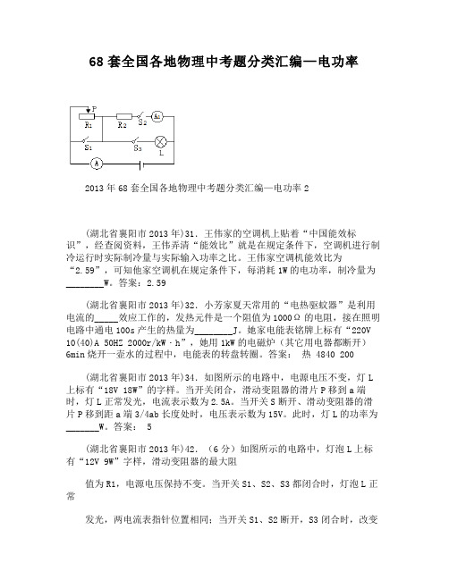 68套全国各地物理中考题分类汇编—电功率