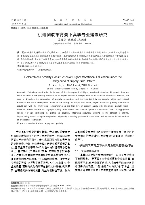 供给侧改革背景下高职专业建设研究