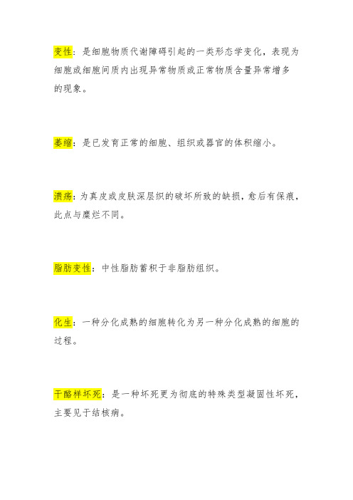 病理学知识点汇总-名词解释、填空、大题-2021年医学院学霸用心整理