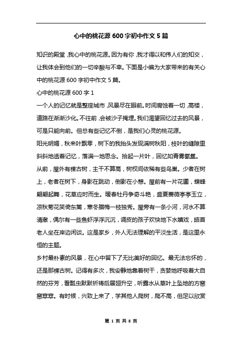 心中的桃花源600字初中作文5篇