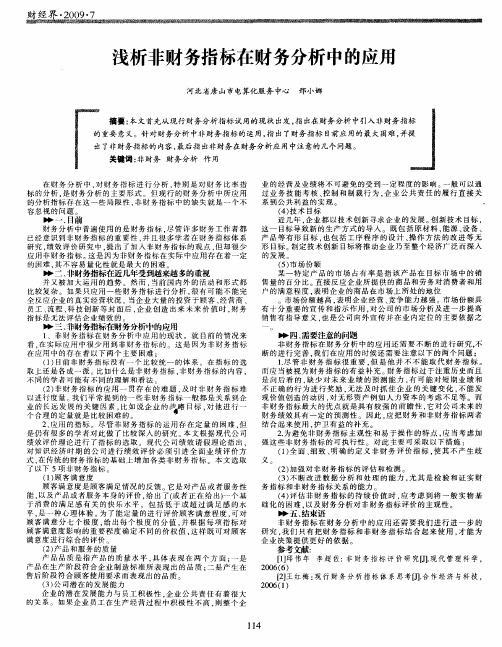 浅析非财务指标在财务分析中的应用