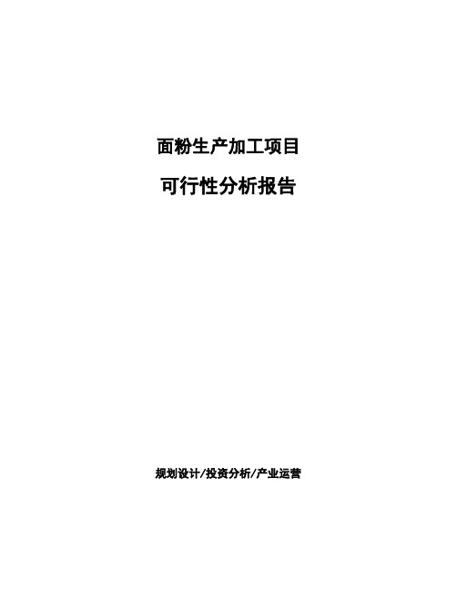 面粉生产加工项目 可行性分析报告