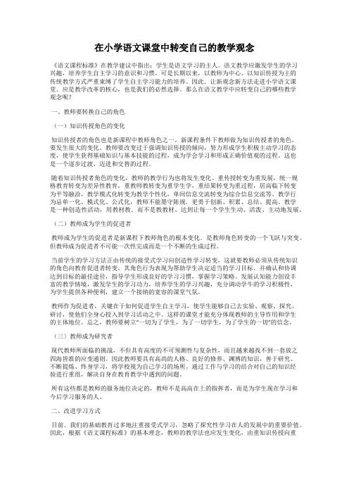 在小学语文课堂中转变自己的教学观念