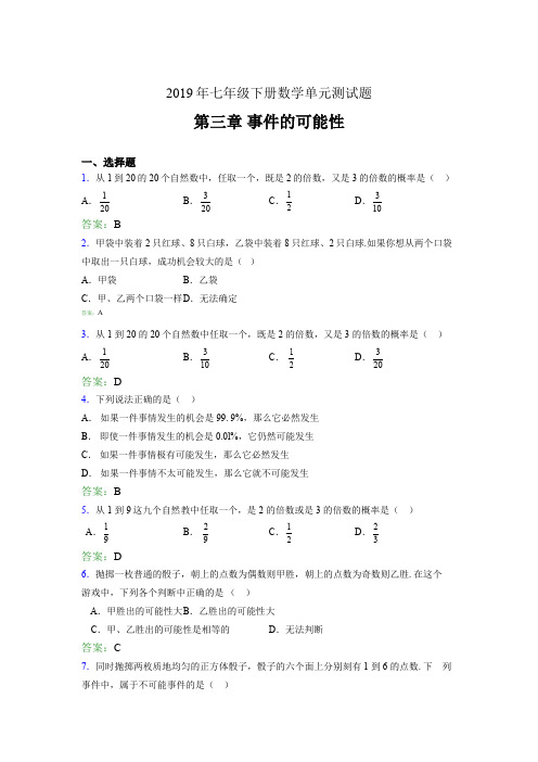 新版精选2019年七年级下册数学单元测试题《第三章-事件的可能性》完整版考核题(含答案)