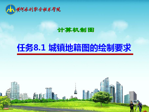 任务8.1城镇地籍图的绘制要求(精)