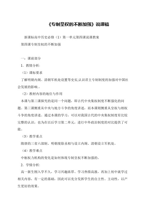 《专制皇权的不断加强》说课稿