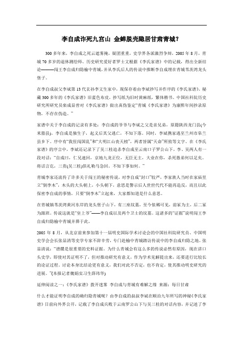 李自成诈死九宫山 金蝉脱壳隐居甘肃青城