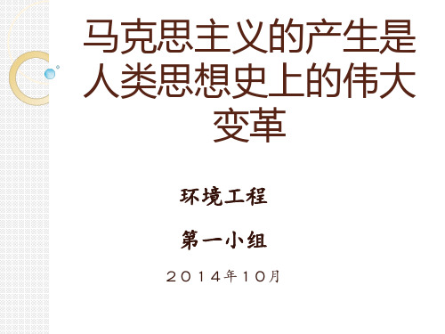 马克思主义的产生是人类思想史上的伟大变革