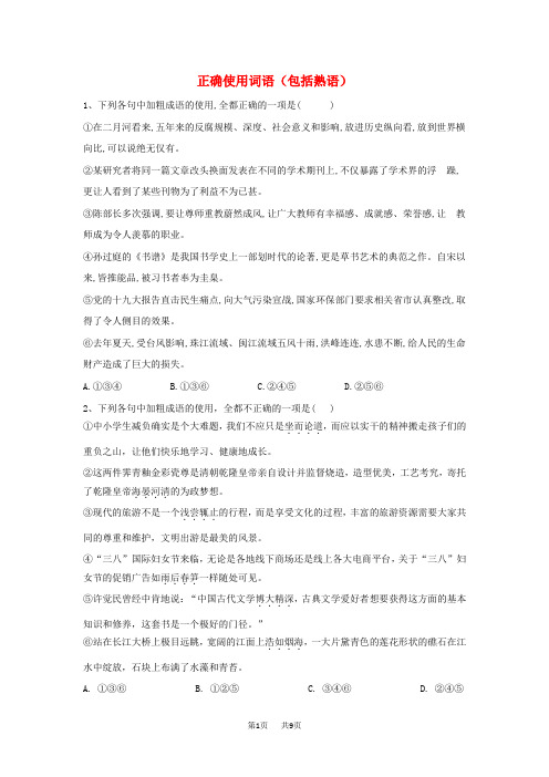 高考语文二轮复习易错点特训1正确使用词语包括熟语含解析
