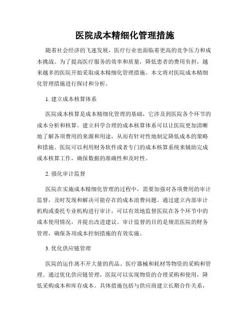 医院成本精细化管理措施